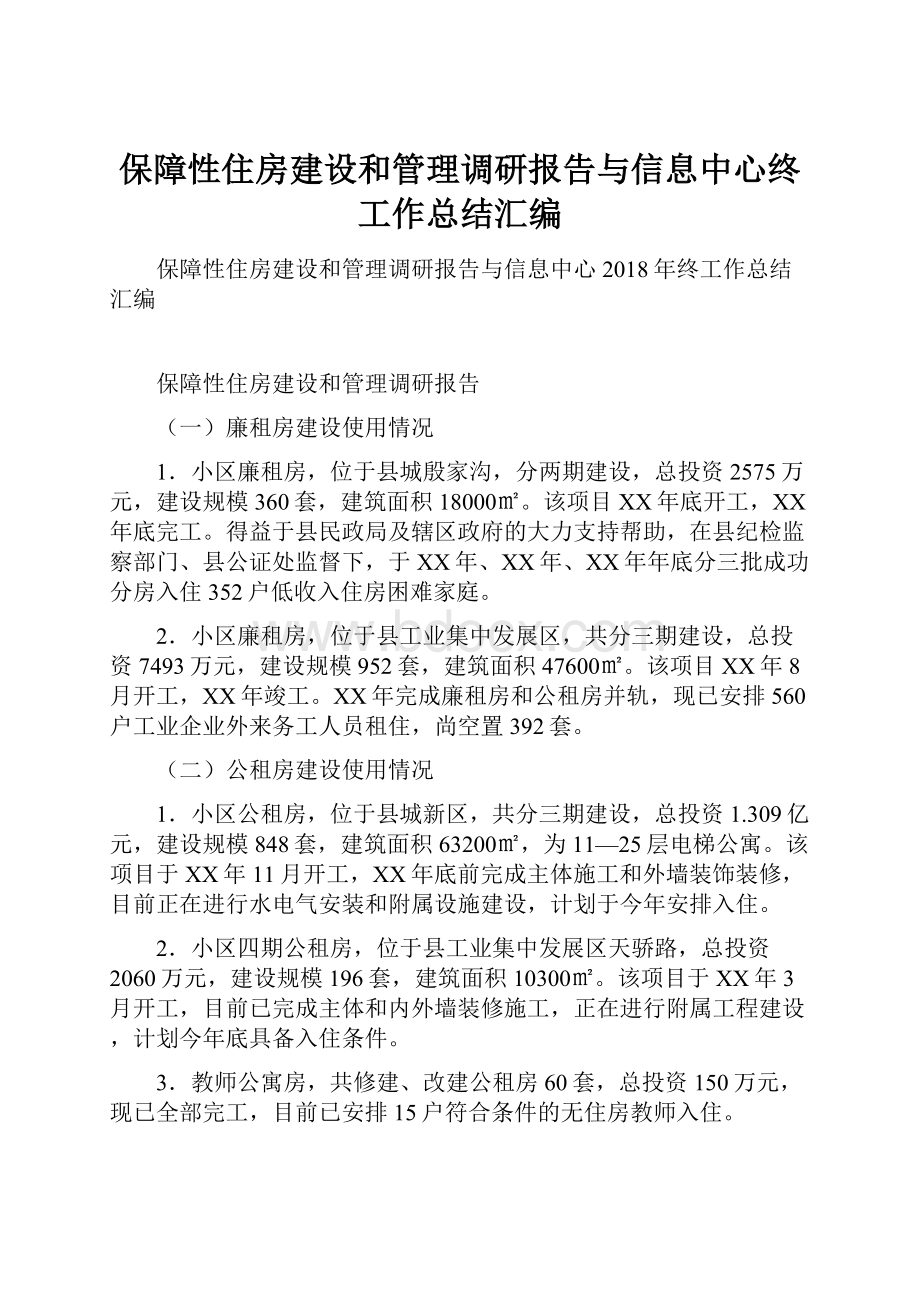 保障性住房建设和管理调研报告与信息中心终工作总结汇编.docx