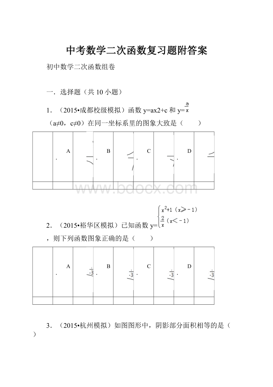 中考数学二次函数复习题附答案.docx