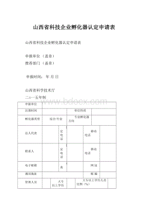 山西省科技企业孵化器认定申请表.docx