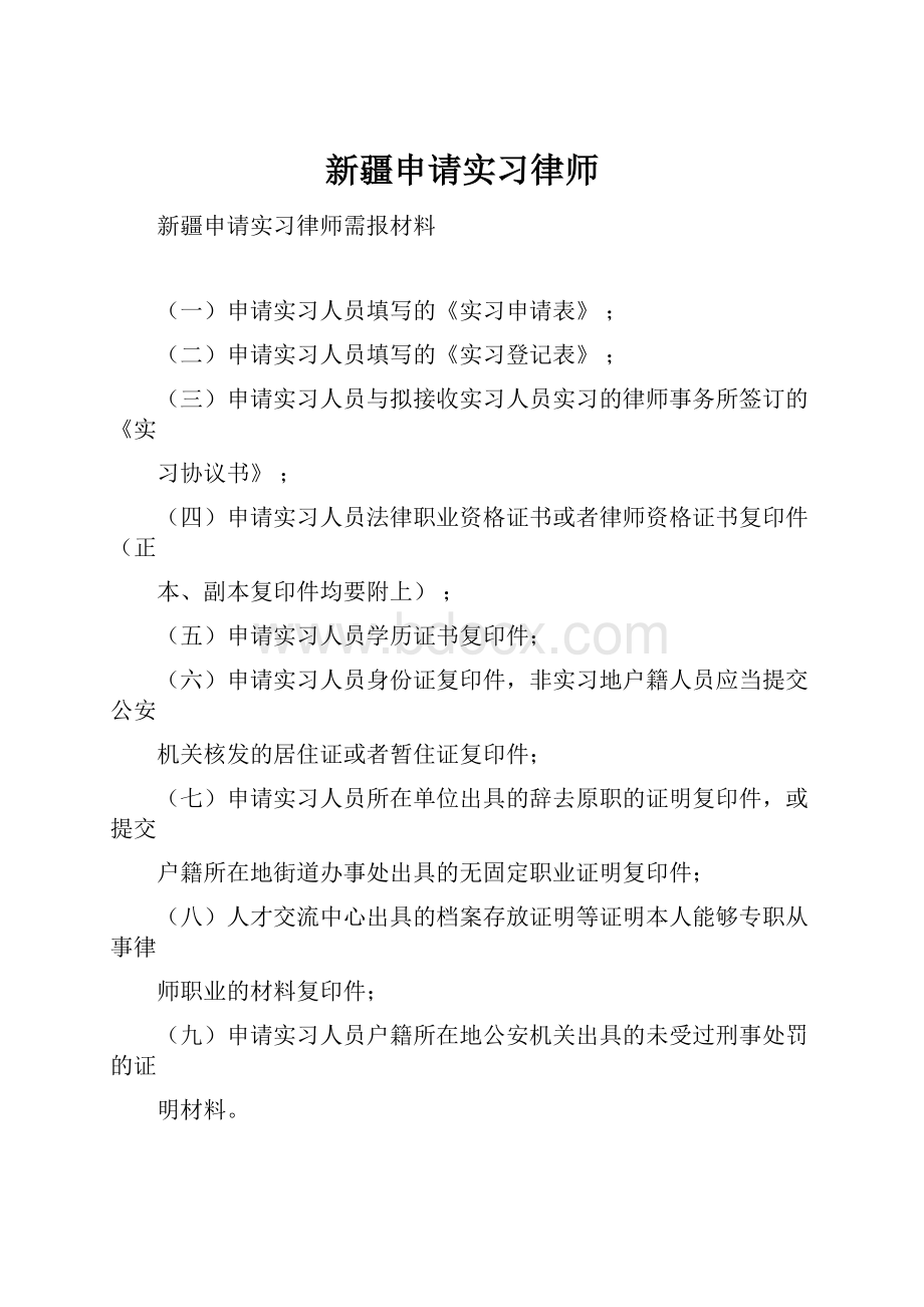 新疆申请实习律师.docx_第1页