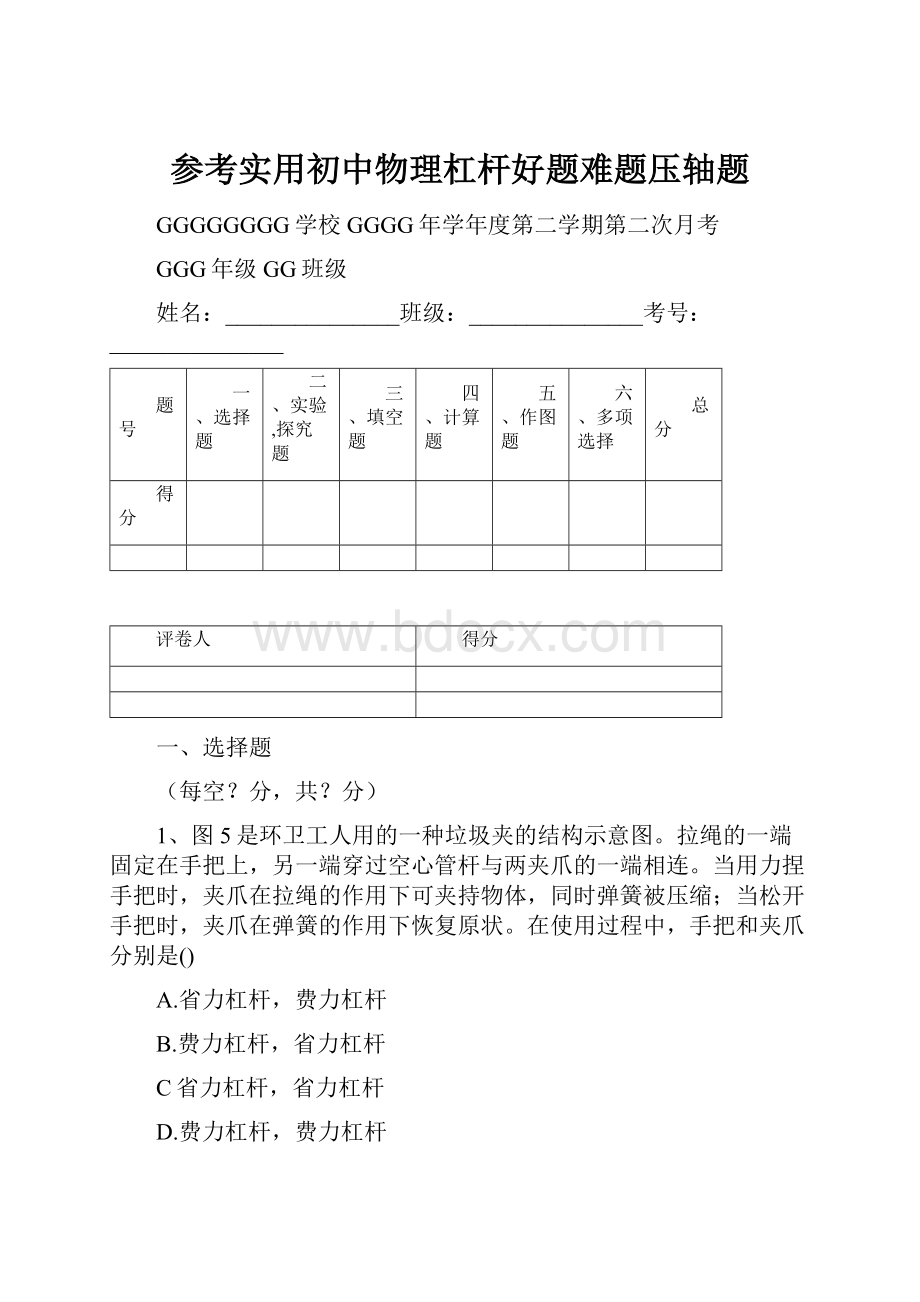 参考实用初中物理杠杆好题难题压轴题.docx