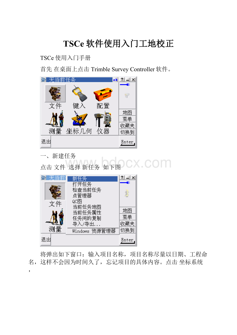 TSCe软件使用入门工地校正.docx