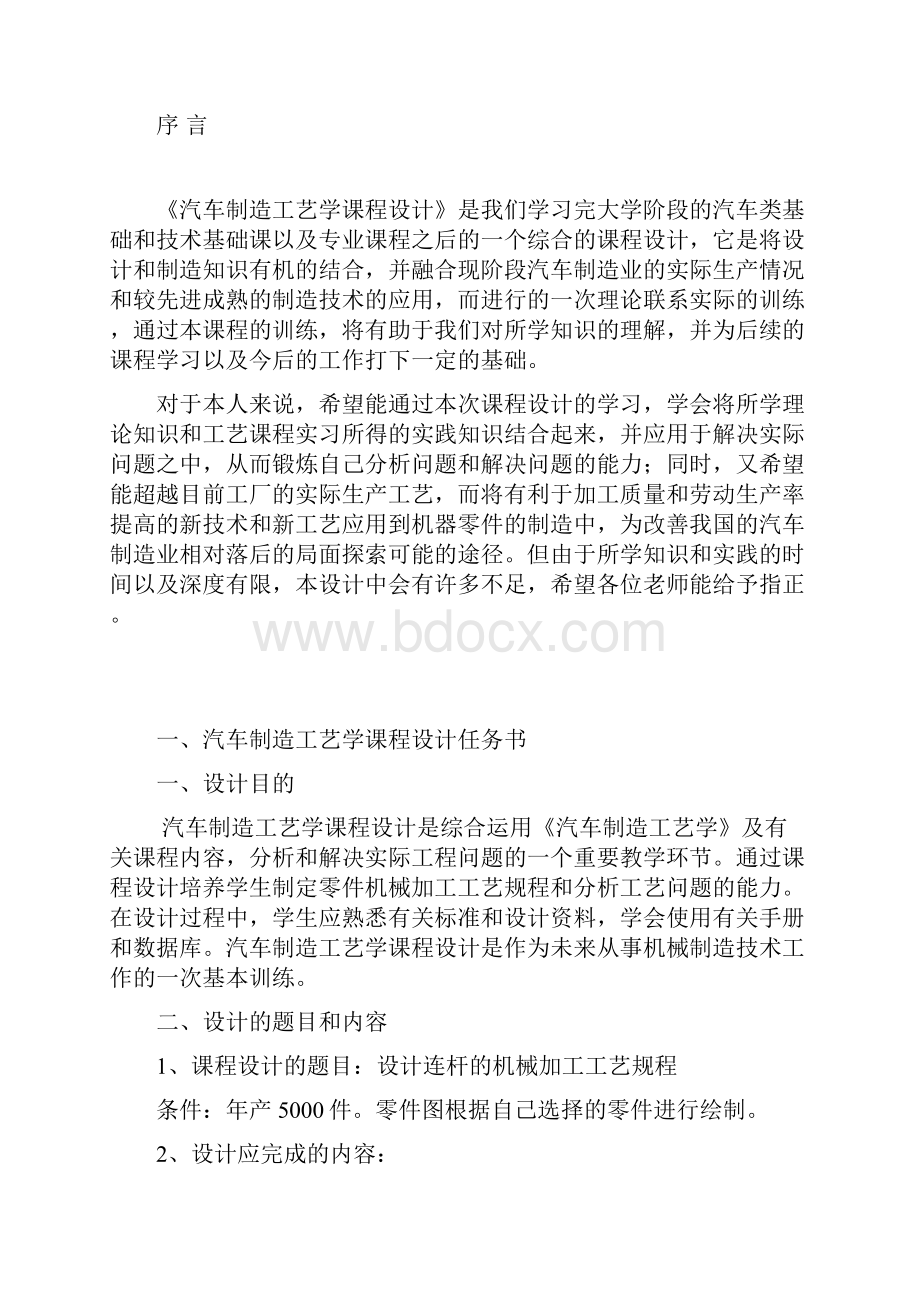 汽车制造工艺学课程设计讲解.docx_第3页