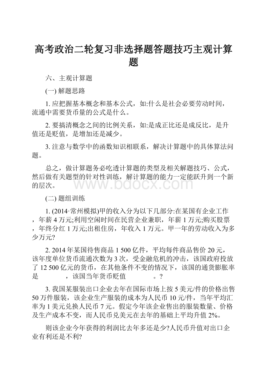 高考政治二轮复习非选择题答题技巧主观计算题.docx_第1页