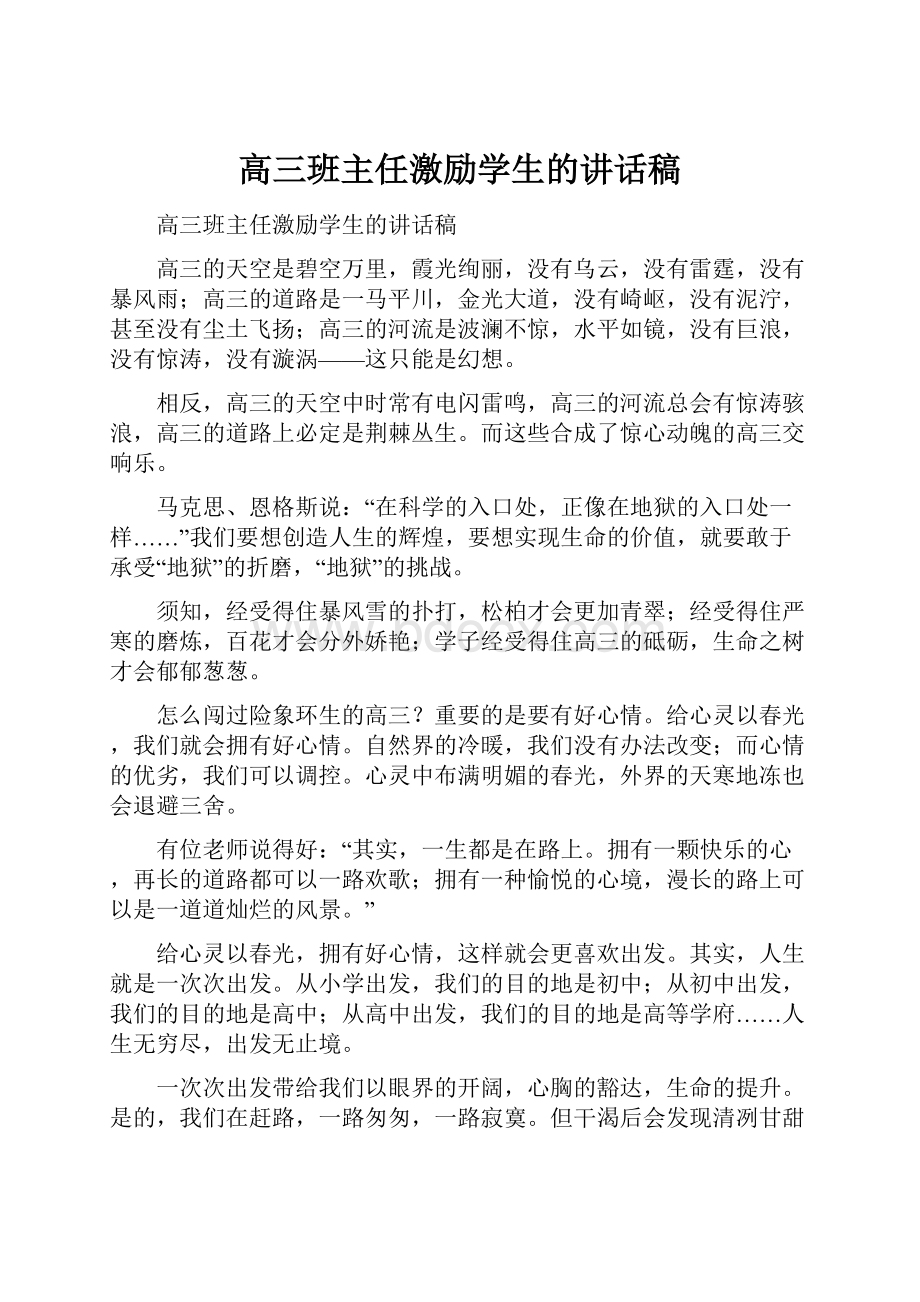 高三班主任激励学生的讲话稿.docx