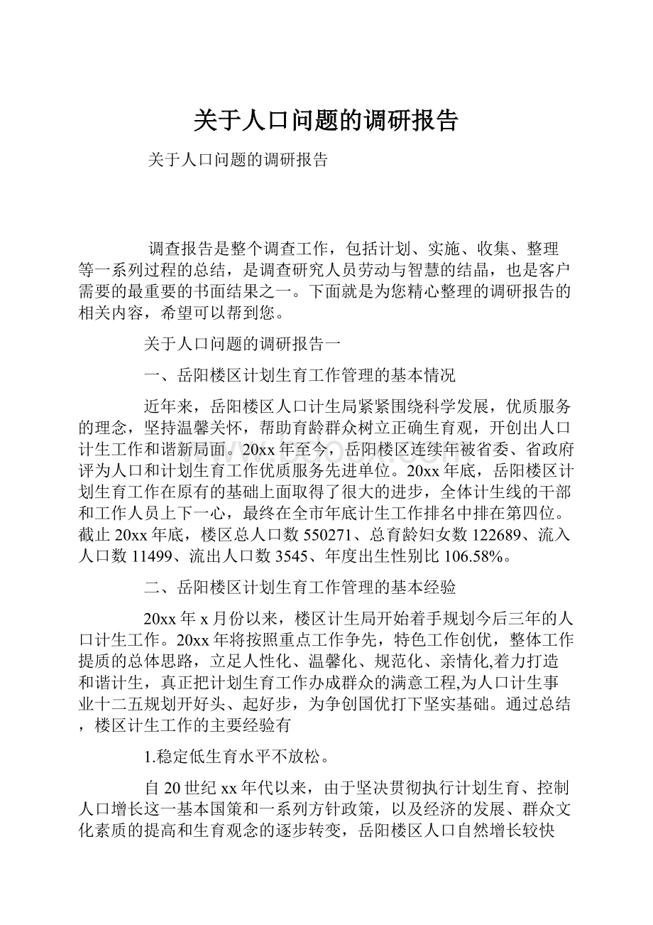 关于人口问题的调研报告.docx