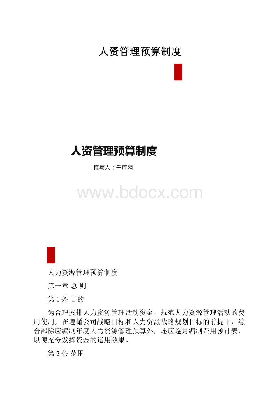 人资管理预算制度.docx