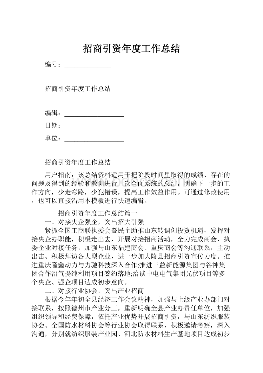 招商引资年度工作总结.docx_第1页