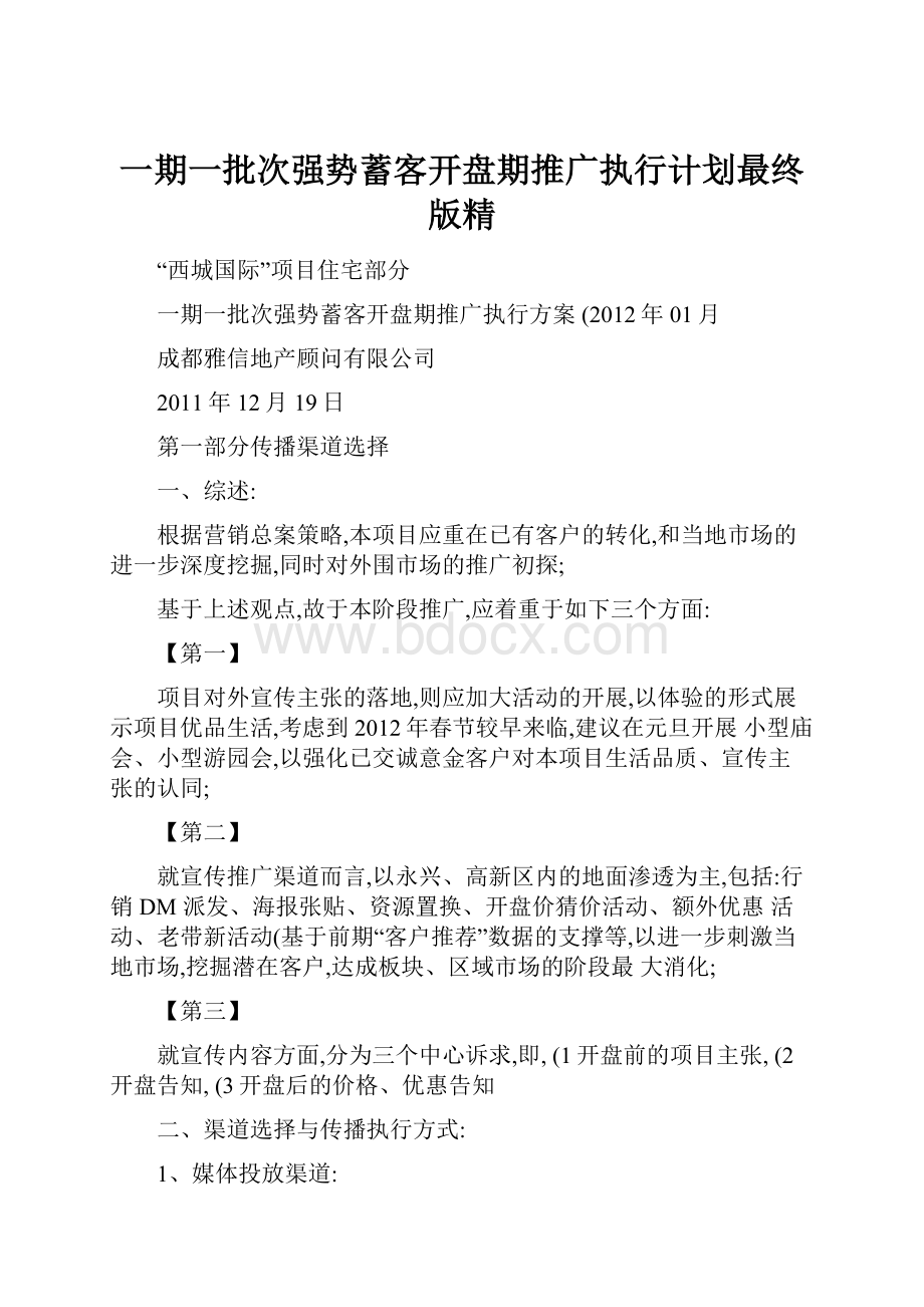 一期一批次强势蓄客开盘期推广执行计划最终版精.docx