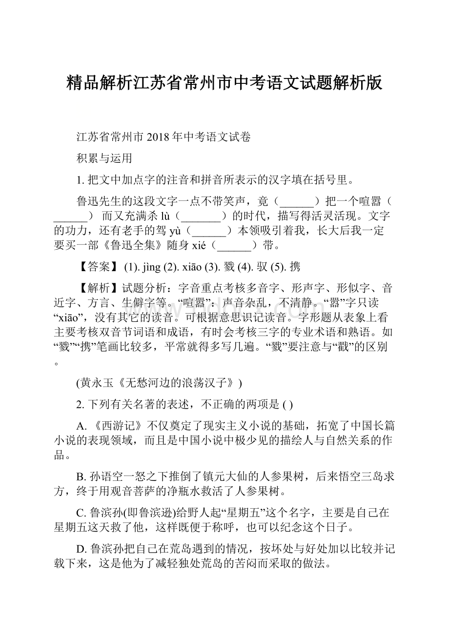 精品解析江苏省常州市中考语文试题解析版.docx