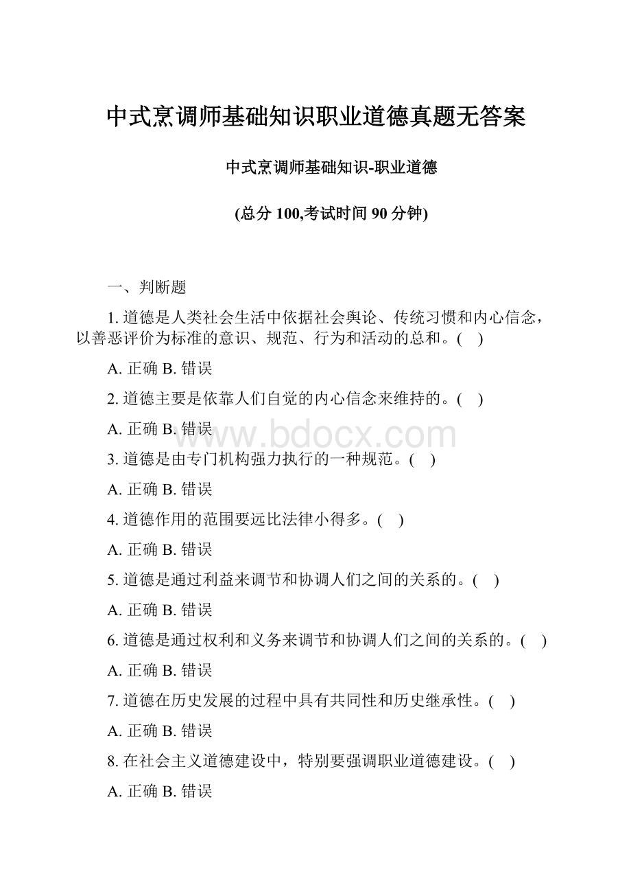 中式烹调师基础知识职业道德真题无答案.docx_第1页