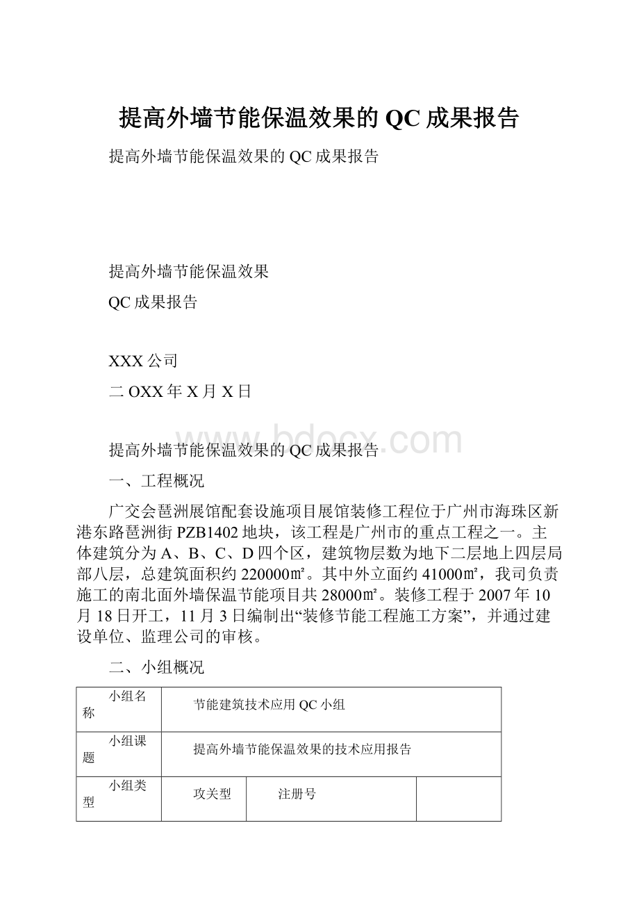 提高外墙节能保温效果的QC成果报告.docx_第1页