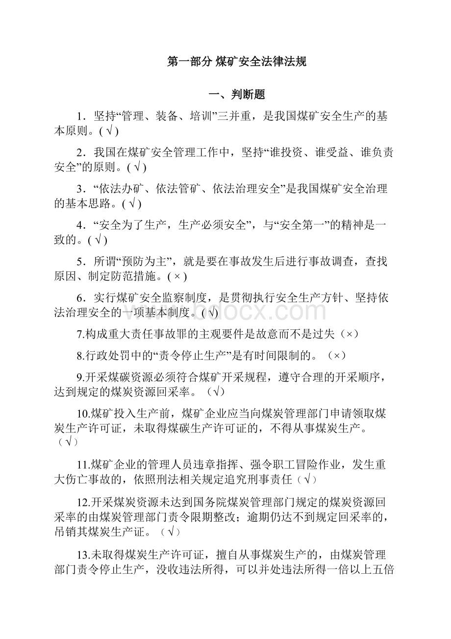 安全资格证培训最新题库判断题.docx_第2页