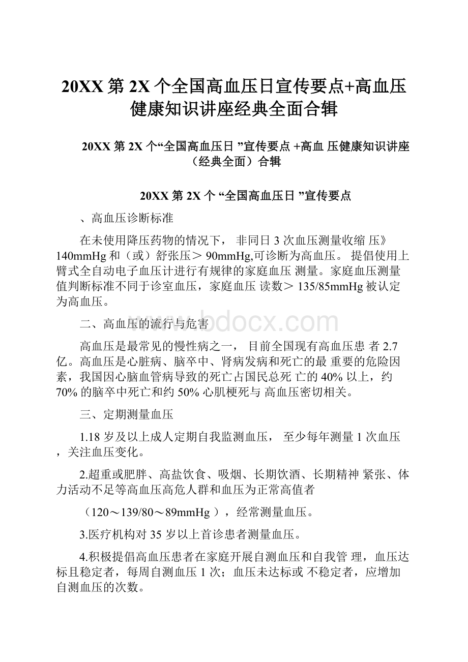 20XX第2X个全国高血压日宣传要点+高血压健康知识讲座经典全面合辑.docx