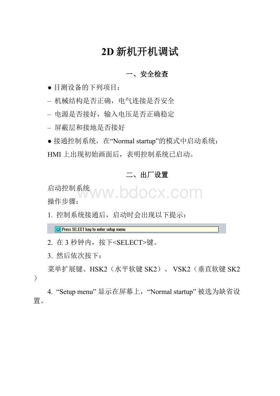 2D新机开机调试.docx