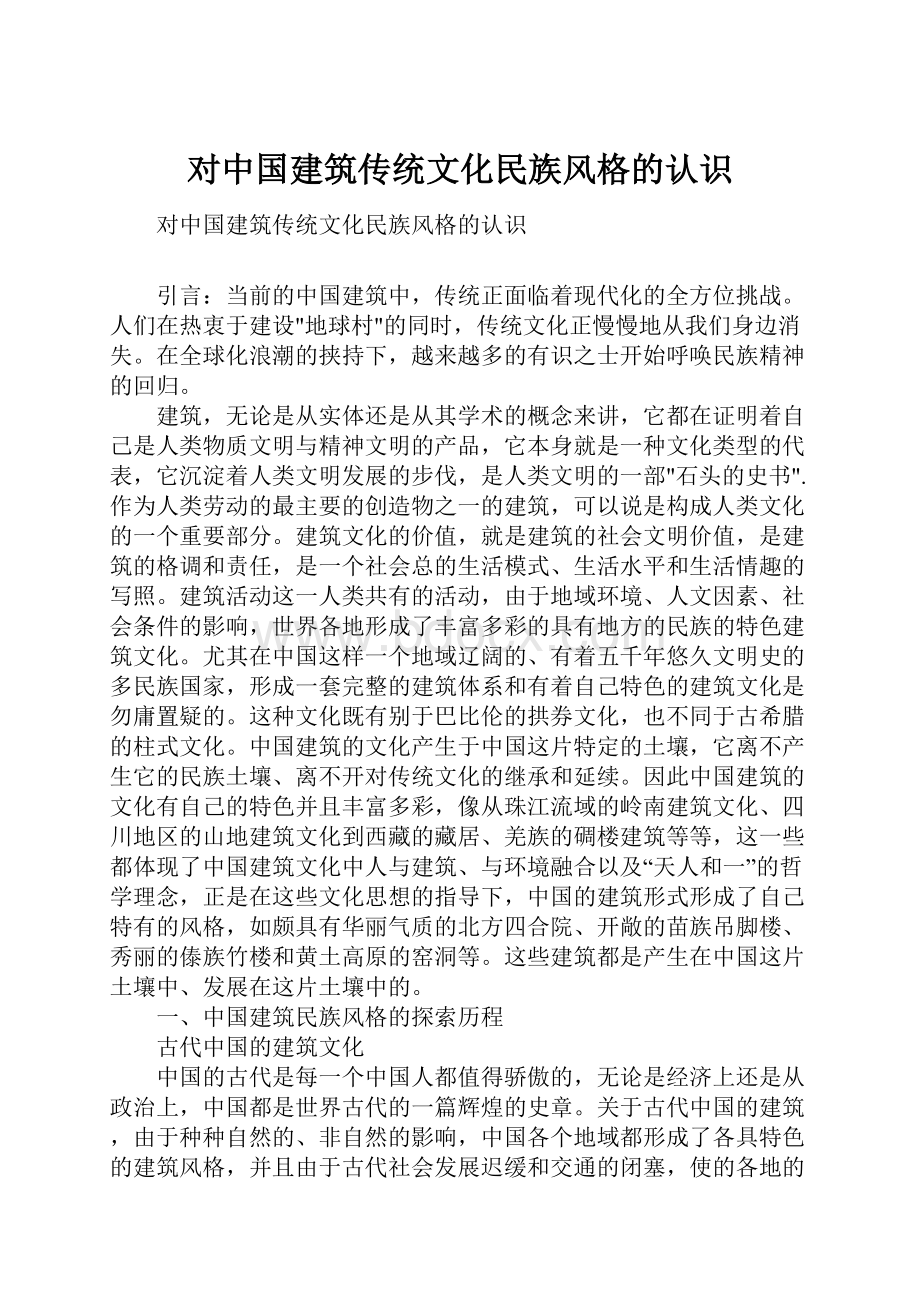 对中国建筑传统文化民族风格的认识.docx