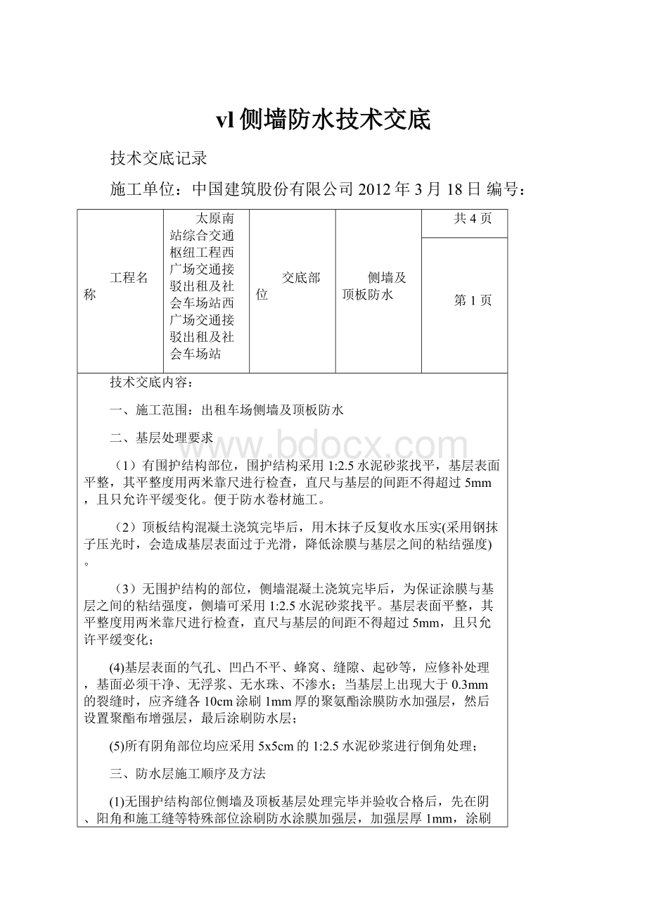 vl侧墙防水技术交底.docx_第1页