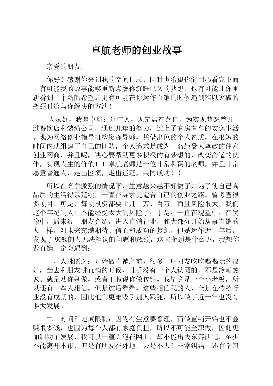 卓航老师的创业故事.docx