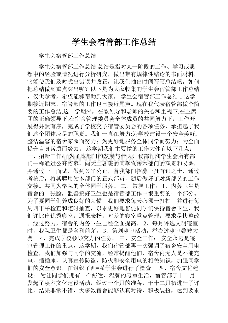 学生会宿管部工作总结.docx