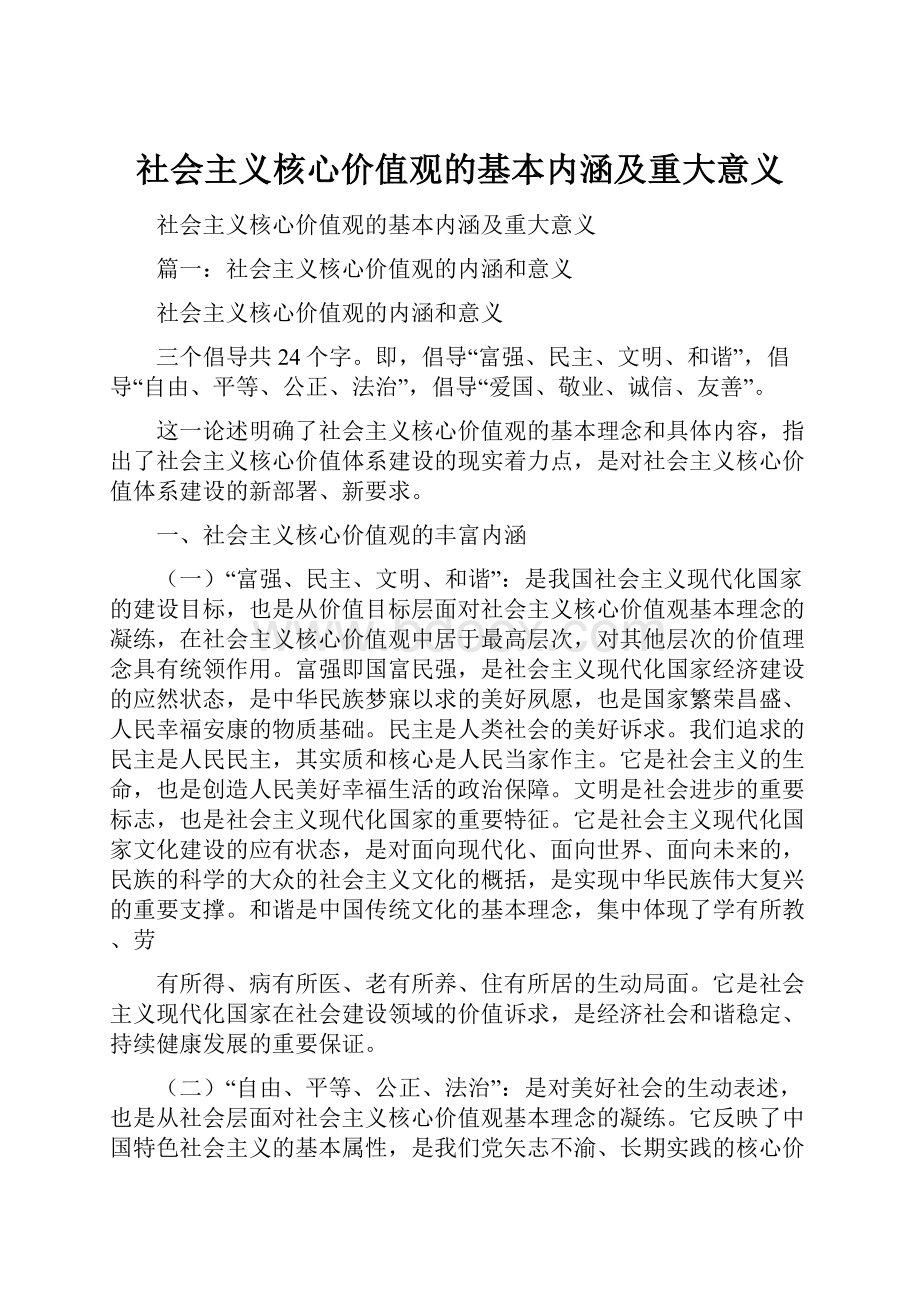 社会主义核心价值观的基本内涵及重大意义.docx_第1页