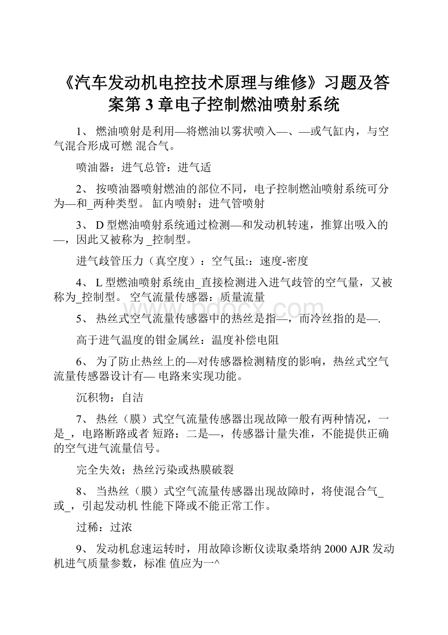 《汽车发动机电控技术原理与维修》习题及答案第3章电子控制燃油喷射系统.docx