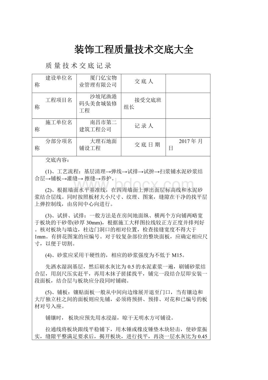 装饰工程质量技术交底大全.docx