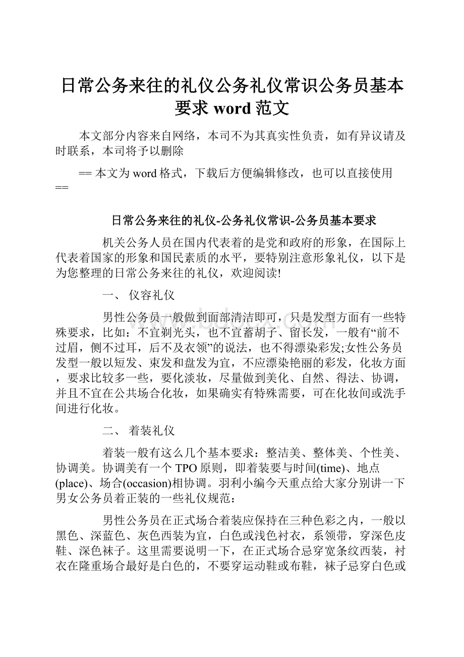 日常公务来往的礼仪公务礼仪常识公务员基本要求word范文.docx_第1页