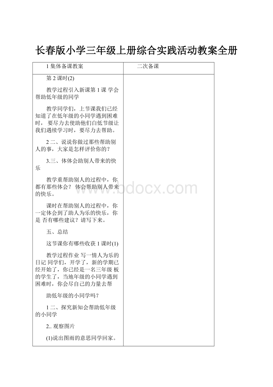 长春版小学三年级上册综合实践活动教案全册.docx