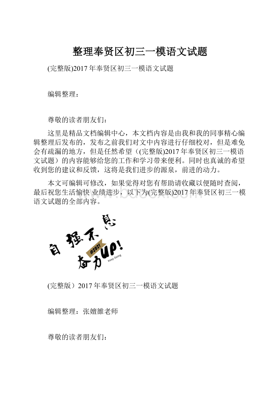 整理奉贤区初三一模语文试题.docx