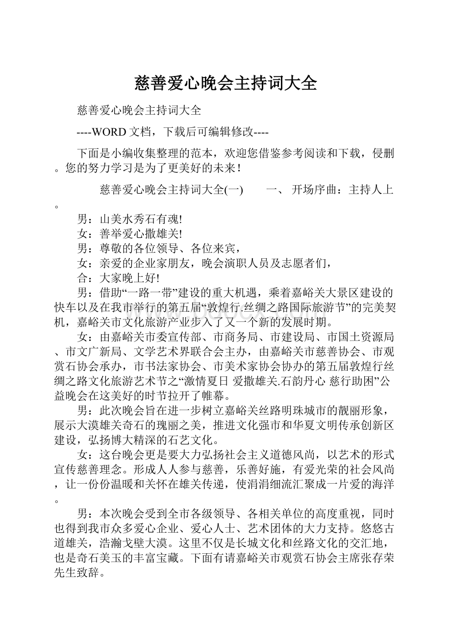 慈善爱心晚会主持词大全.docx_第1页