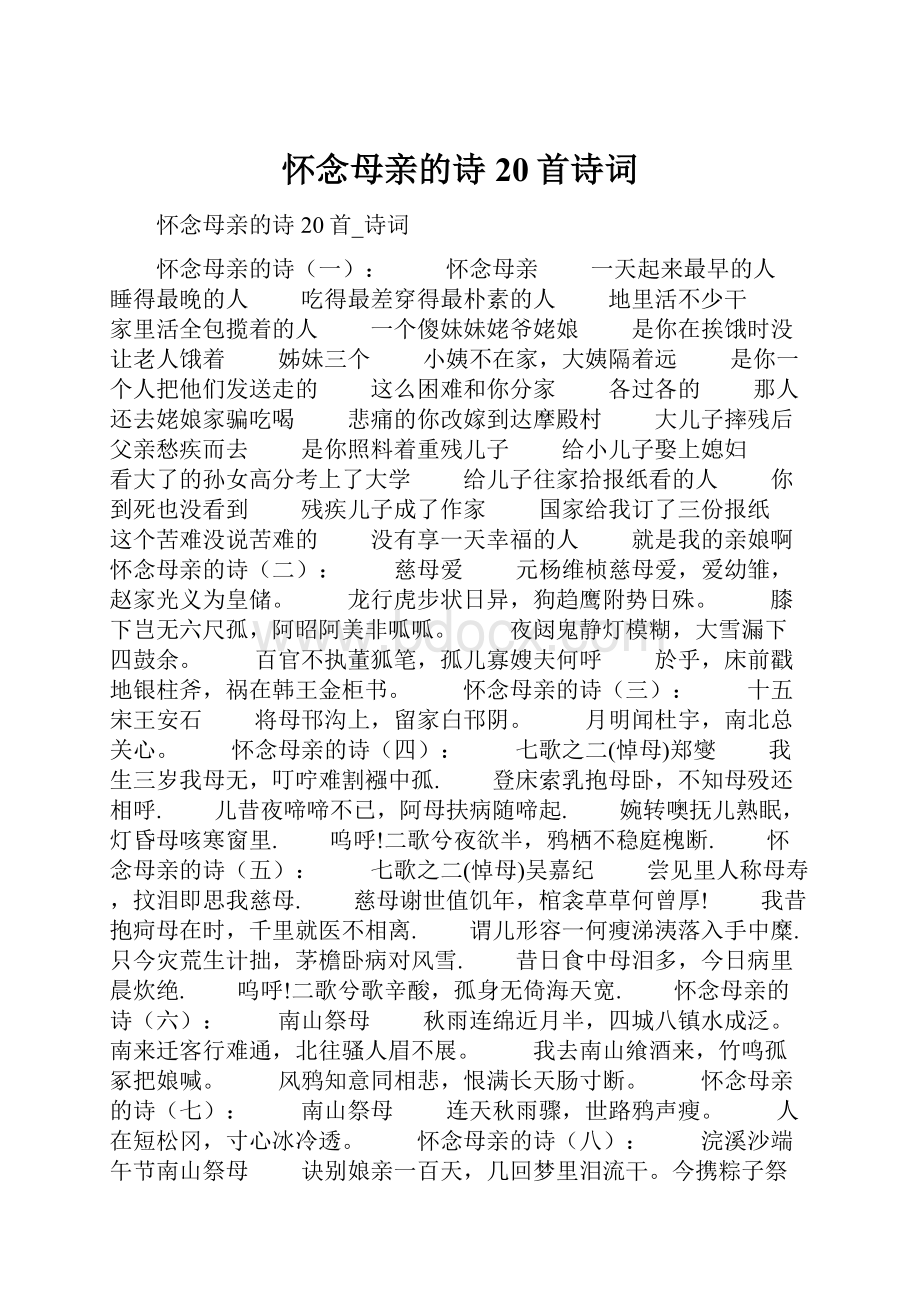 怀念母亲的诗20首诗词.docx_第1页