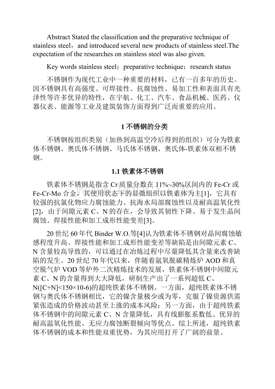 不锈钢的分类制备技术及其新发展.docx_第2页