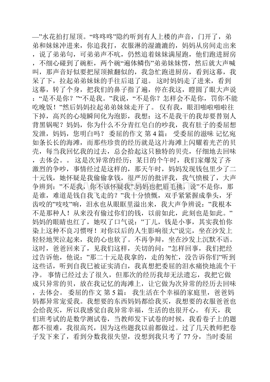 委屈的作文20篇.docx_第2页