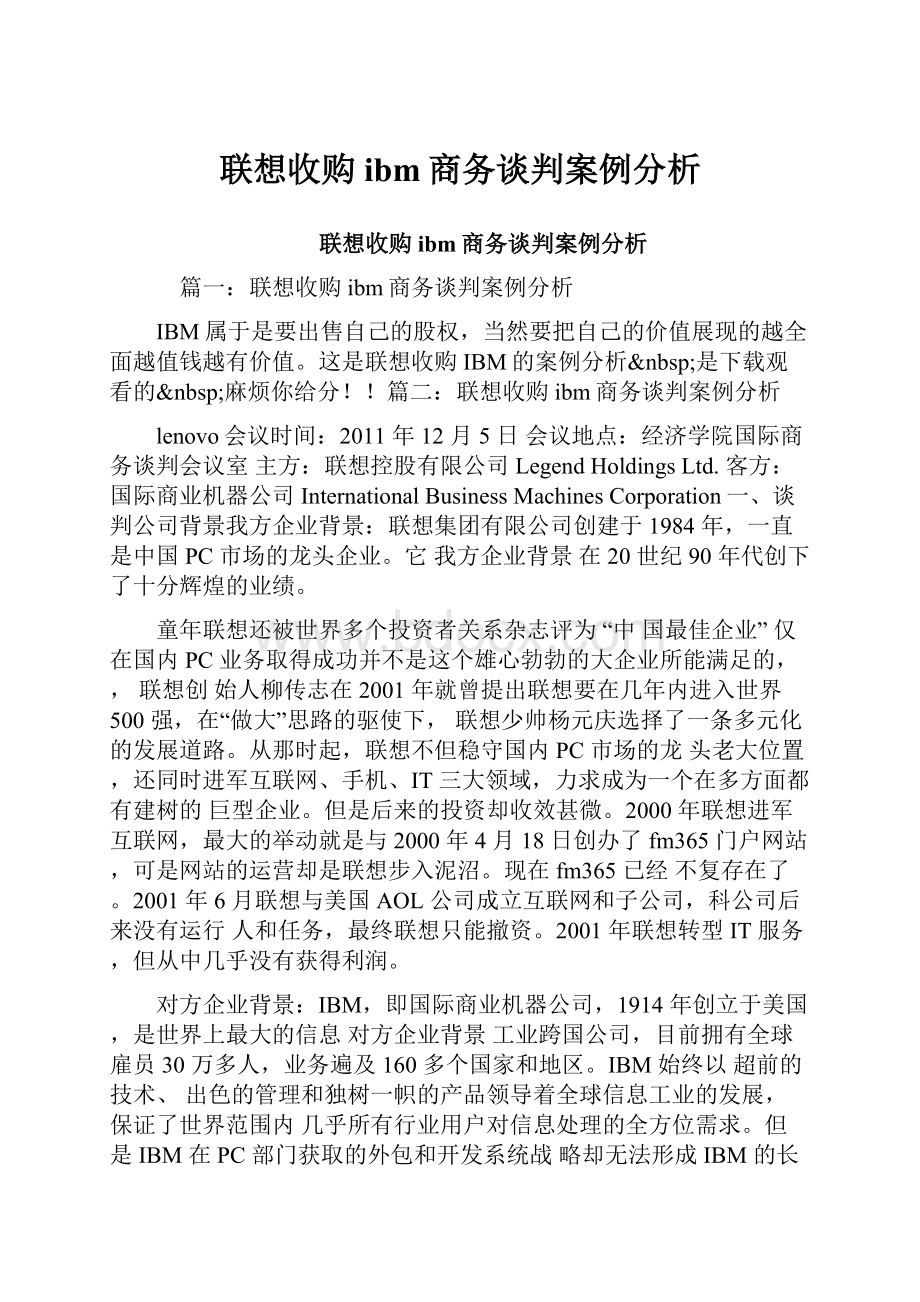 联想收购ibm商务谈判案例分析.docx