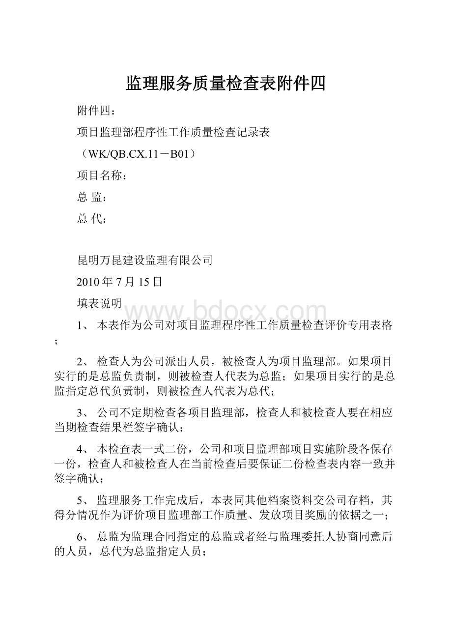 监理服务质量检查表附件四.docx_第1页