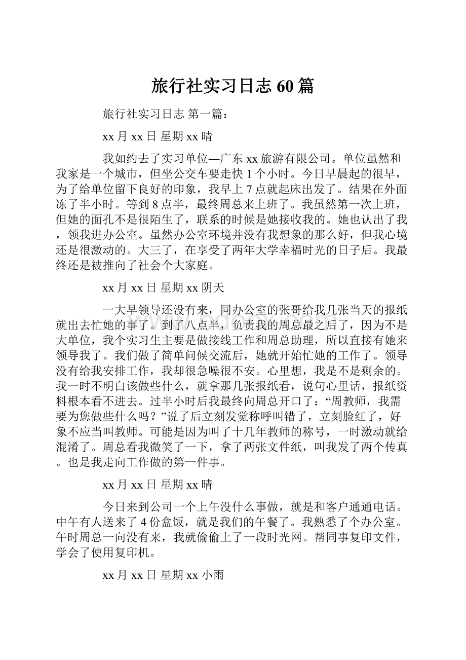 旅行社实习日志60篇.docx