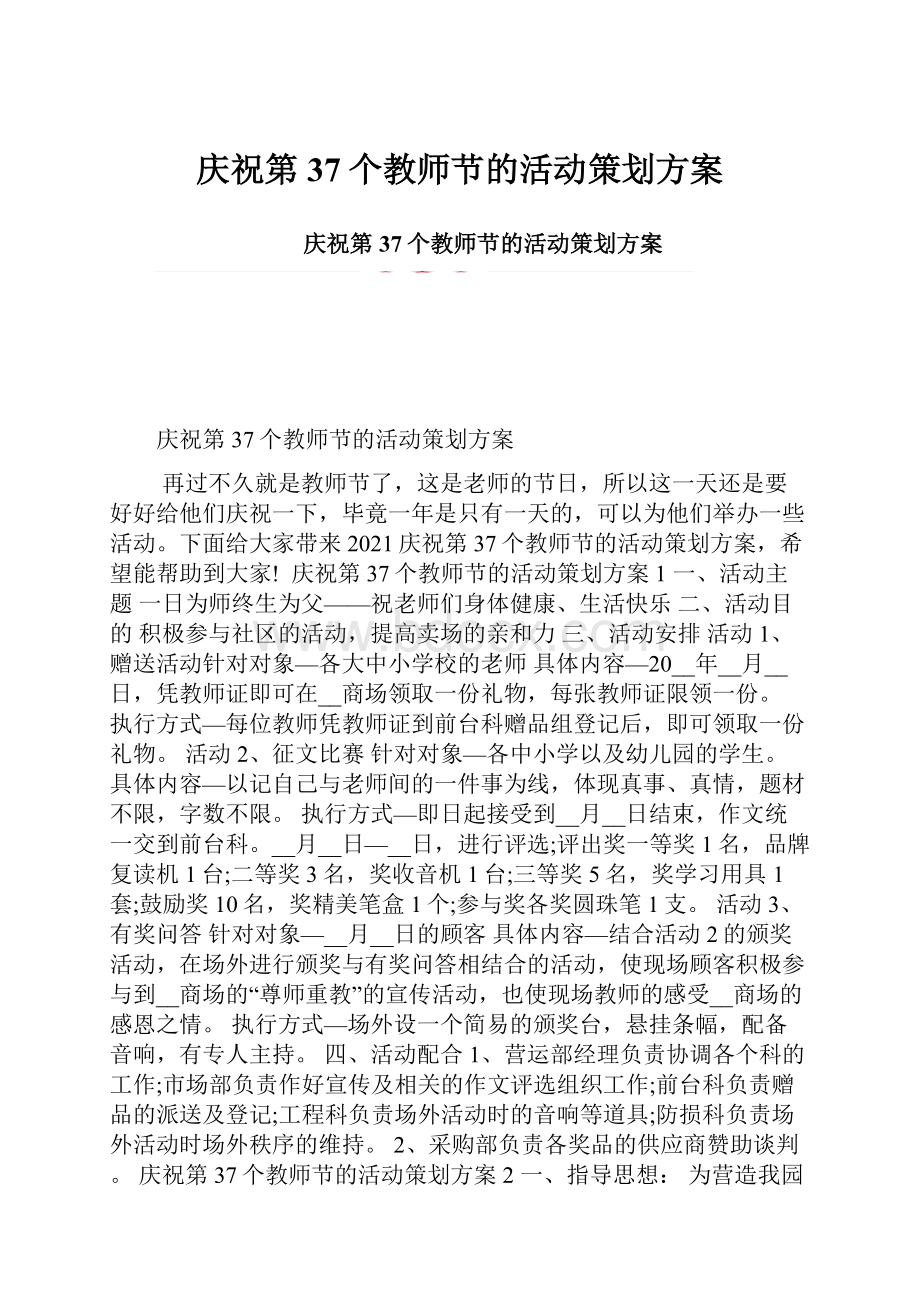 庆祝第37个教师节的活动策划方案.docx