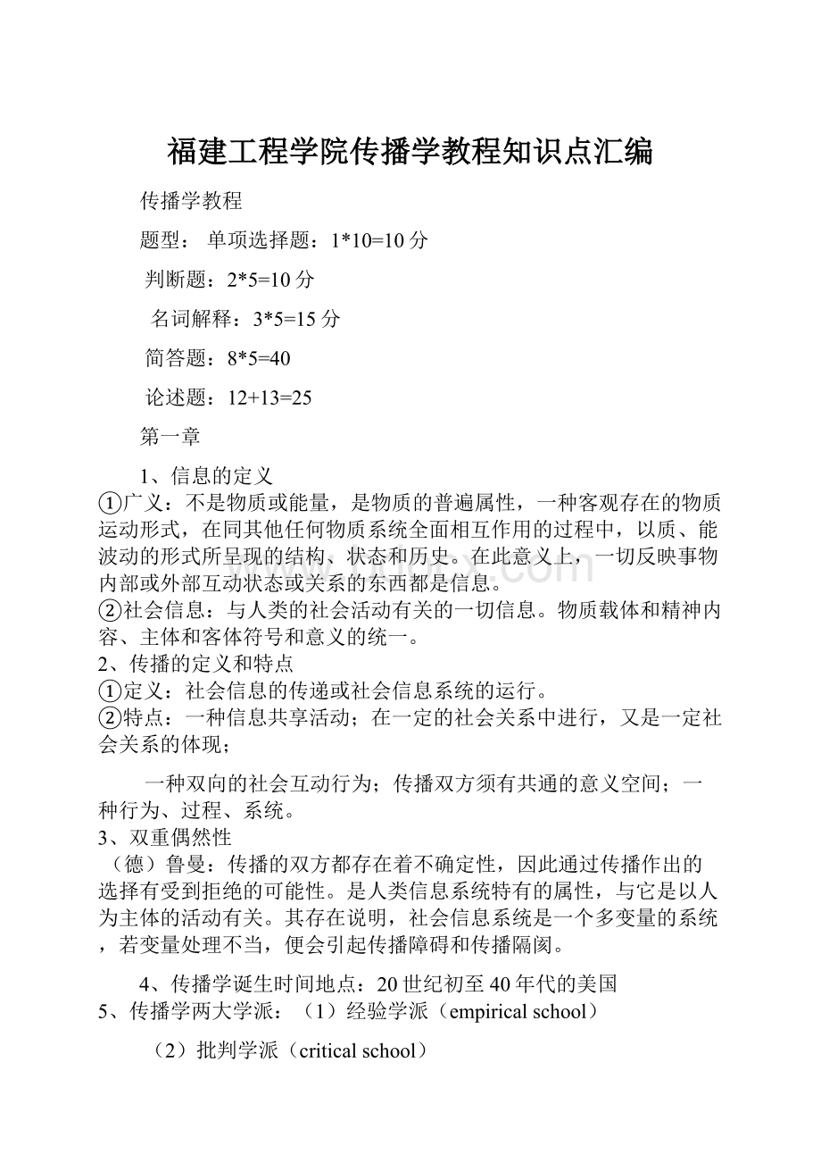 福建工程学院传播学教程知识点汇编.docx