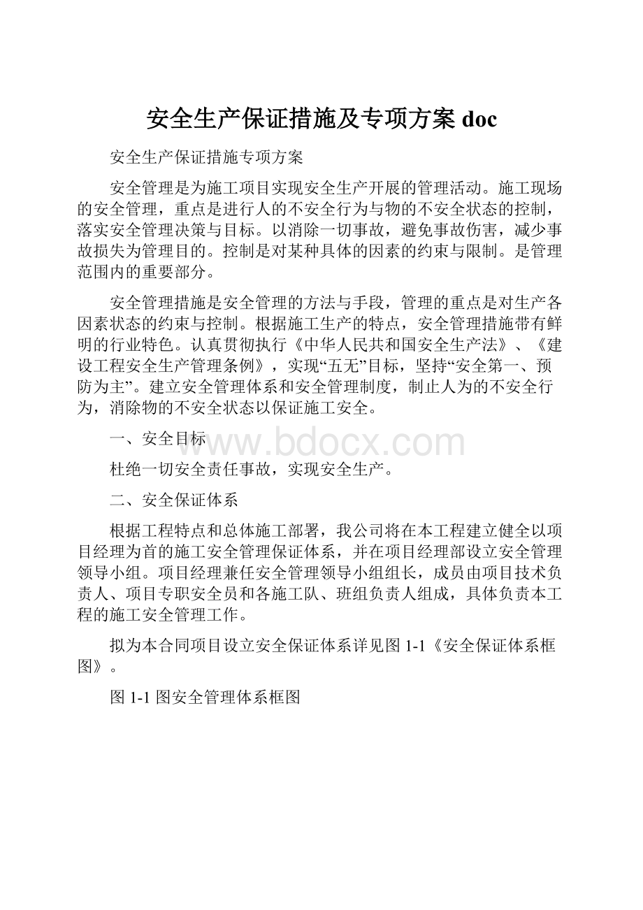 安全生产保证措施及专项方案doc.docx_第1页