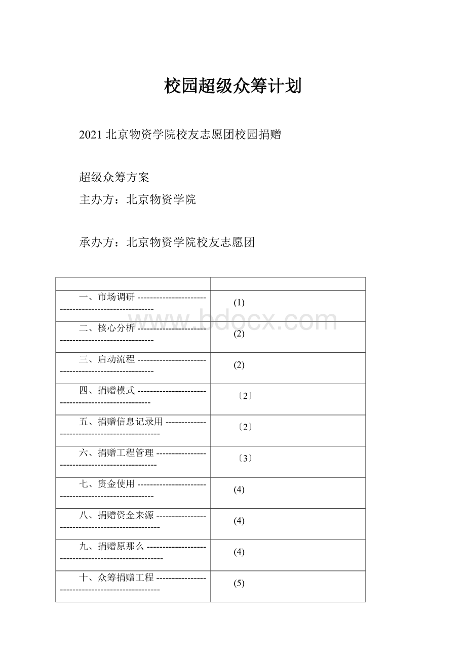 校园超级众筹计划.docx