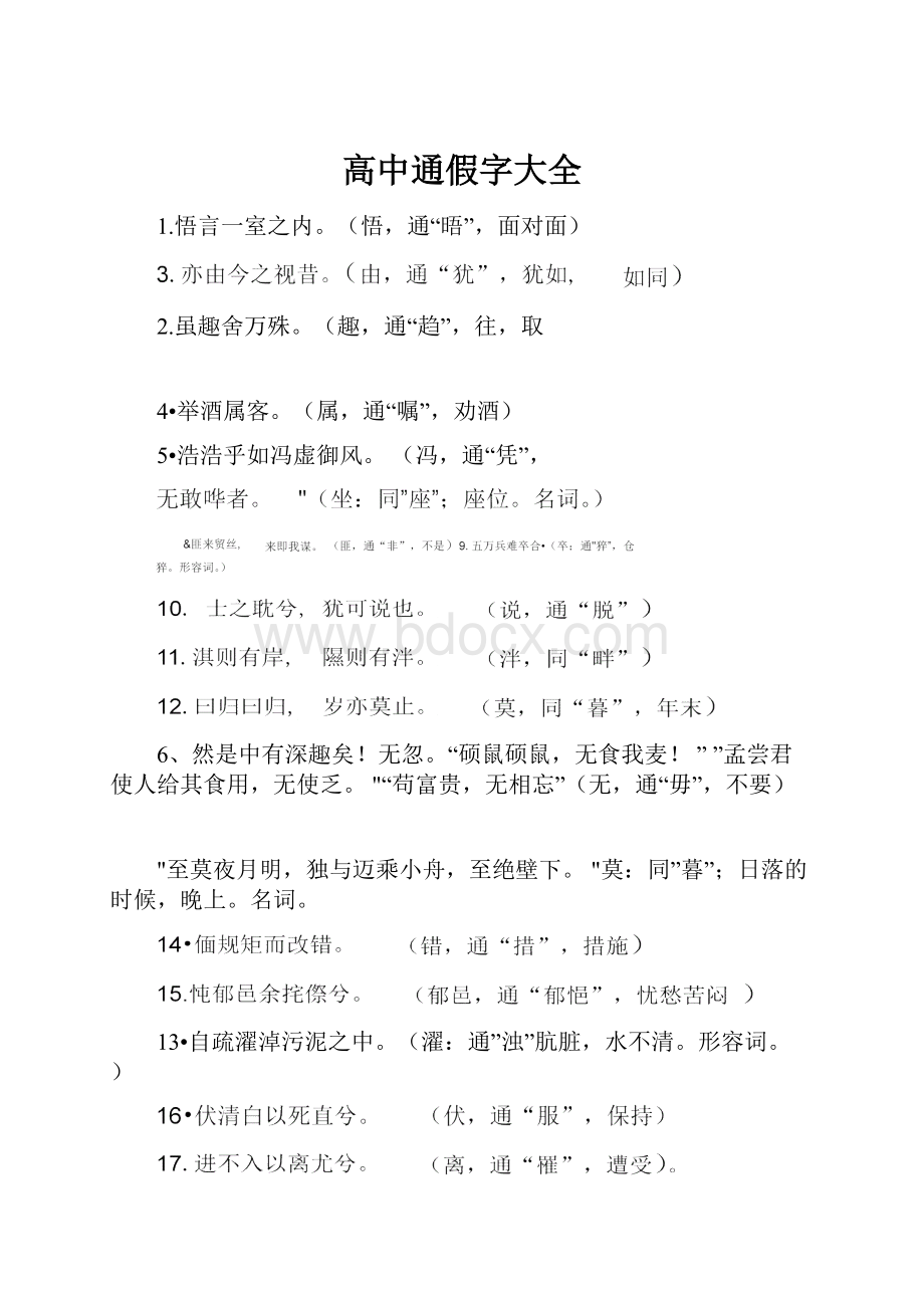 高中通假字大全.docx