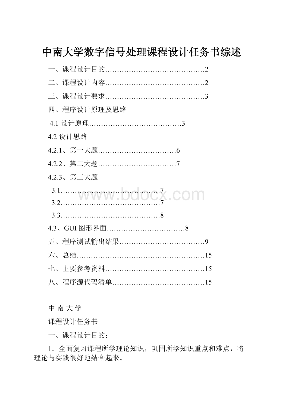 中南大学数字信号处理课程设计任务书综述.docx