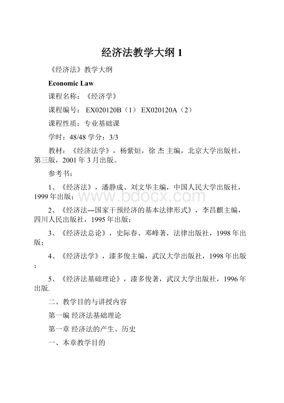 经济法教学大纲1.docx