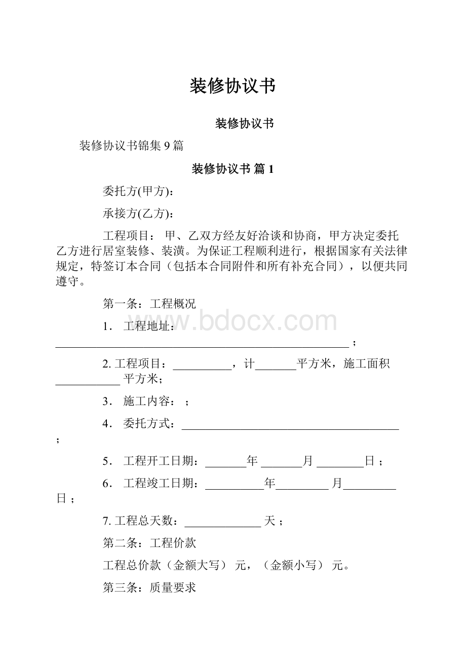 装修协议书.docx_第1页