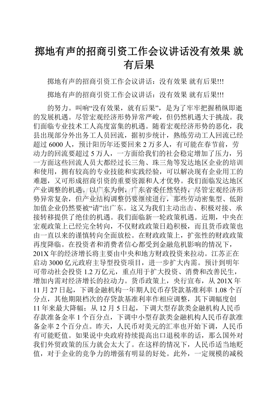 掷地有声的招商引资工作会议讲话没有效果 就有后果.docx_第1页