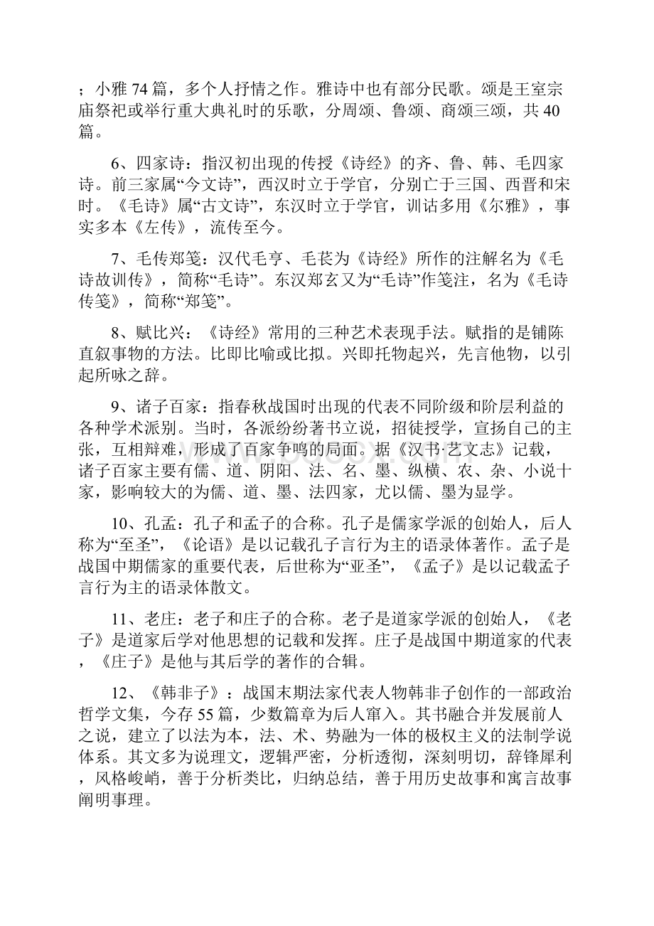 中国古代文学史一名词解释.docx_第2页