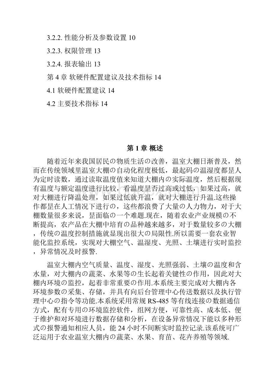 XX市农业智能化监控系统平台项目建设商业计划书审报完稿.docx_第2页