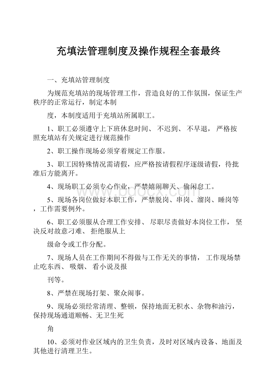 充填法管理制度及操作规程全套最终.docx_第1页