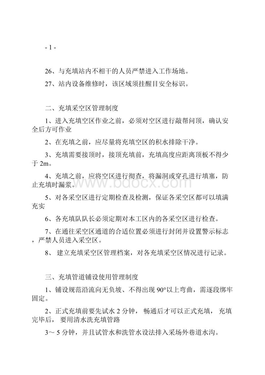 充填法管理制度及操作规程全套最终.docx_第3页