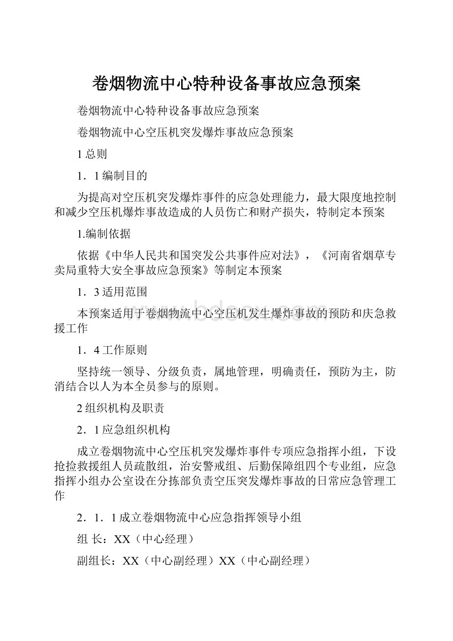 卷烟物流中心特种设备事故应急预案.docx